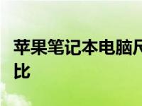 苹果笔记本电脑尺寸大全：选购指南与详细对比