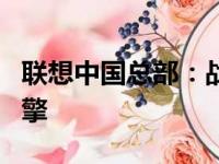 联想中国总部：战略枢纽与科技创新的驱动引擎