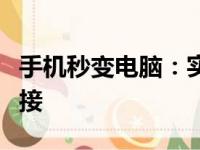 手机秒变电脑：实现移动办公与娱乐的无缝衔接