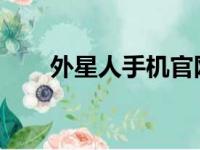 外星人手机官网最新报价及详细信息