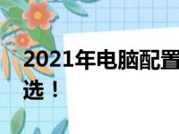 2021年电脑配置精选推荐，打造理想性能之选！