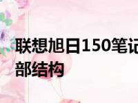 联想旭日150笔记本拆机详解：一步步探究内部结构