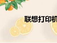 联想打印机驱动安装详细教程
