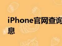 iPhone官网查询指南：全面了解您的设备信息