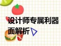 设计师专属利器：2021年首选笔记本电脑全面解析