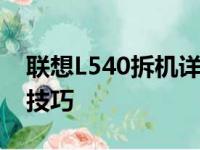 联想L540拆机详解：步骤、注意事项及维修技巧