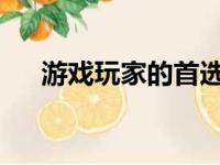 游戏玩家的首选：解析最佳游戏笔记本
