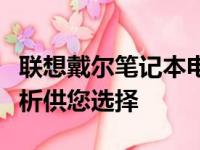 联想戴尔笔记本电脑哪款最值得推荐？全面解析供您选择