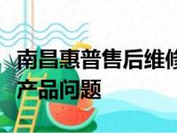 南昌惠普售后维修服务点：专业解决您的惠普产品问题