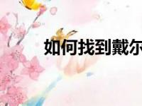 如何找到戴尔驱动更新：步骤详解