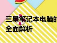 三星笔记本电脑的档次解析：从入门到高端的全面解析