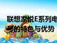 联想家悦E系列电脑全型号指南：探索各种型号的特色与优势