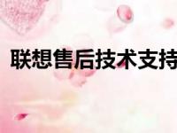 联想售后技术支持——您身边的IT服务专家
