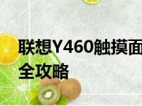 联想Y460触摸面板操作指南：解锁触控体验全攻略