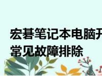 宏碁笔记本电脑开不了机怎么办？解决教程与常见故障排除