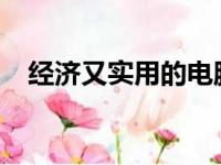 经济又实用的电脑品牌推荐：性价比之选