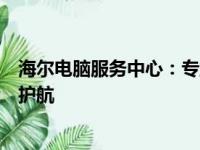 海尔电脑服务中心：专业维护与技术支持，为您的电脑保驾护航
