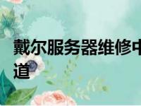 戴尔服务器维修中心的专业服务与高效解决之道