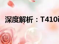 深度解析：T410i笔记本的综合性能与特点