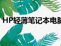 HP轻薄笔记本电脑：时尚与性能的完美结合
