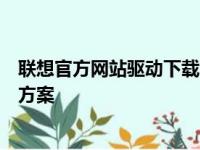 联想官方网站驱动下载中心：联想电脑驱动下载与更新解决方案