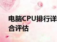 电脑CPU排行详解：性能、功耗与价格的综合评估