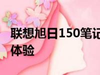 联想旭日150笔记本升级攻略：打造卓越性能体验