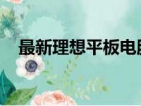 最新理想平板电脑价格一览，选购更轻松