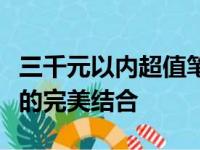 三千元以内超值笔记本选购指南：性能与价格的完美结合