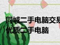 同城二手电脑交易指南：如何顺利出售或购买优质二手电脑