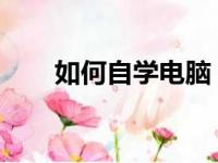 如何自学电脑：零基础小白入门指南