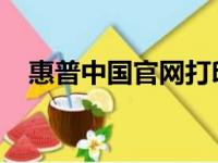 惠普中国官网打印机驱动下载与安装指南