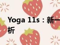 Yoga 11s：新一代轻薄便携笔记本的全面解析
