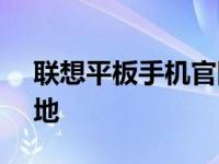 联想平板手机官网 - 您的智能设备首选目的地