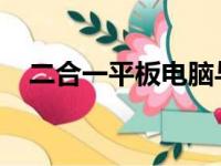 二合一平板电脑与笔记本电脑的区别解析