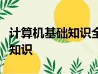 计算机基础知识全解析：从入门到精通的必备知识