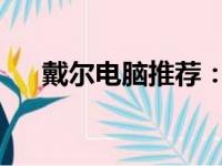戴尔电脑推荐：三大必选型号深度解析