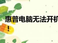 惠普电脑无法开机？自动修复功能来帮你解决！
