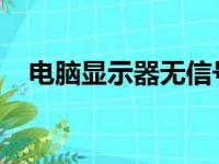 电脑显示器无信号问题详解及其解决方案