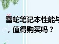 雷蛇笔记本性能与体验全面解析：优缺点一览，值得购买吗？