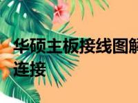 华硕主板接线图解：一步步教你完成主板线路连接