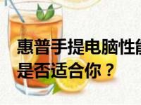 惠普手提电脑性能与品质解析：优缺点一览，是否适合你？