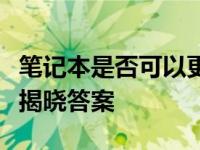 笔记本是否可以更换独立显卡？全面解析为您揭晓答案