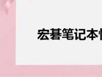 宏碁笔记本性能与品质全面解析