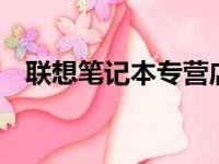 联想笔记本专营店——您身边的科技伙伴