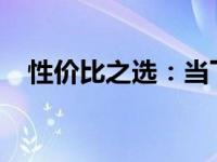 性价比之选：当下最优质电脑推荐与解析