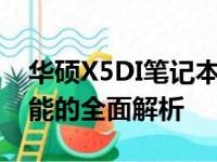 华硕X5DI笔记本参数详解：性能、设计与功能的全面解析