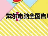 戴尔电脑全国售后维修服务网点地址一览