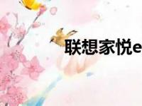 联想家悦e系列电脑参数详解