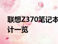 联想Z370笔记本参数详解：配置、性能与设计一览